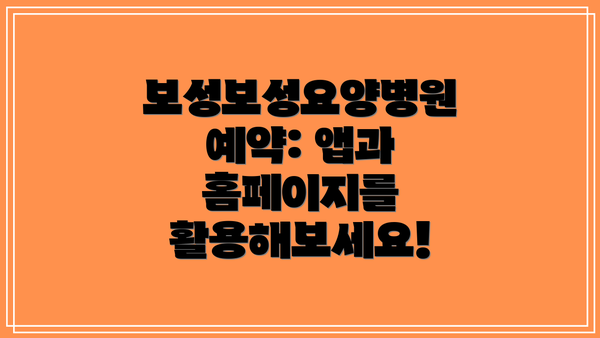 보성보성요양병원 예약: 앱과 홈페이지를 활용해보세요!