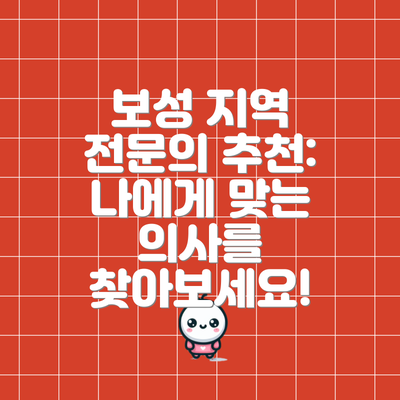 보성 지역 전문의 추천: 나에게 맞는 의사를 찾아보세요!
