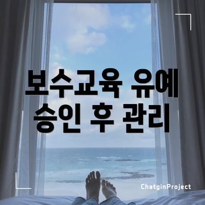 보수교육 유예 승인 후 관리