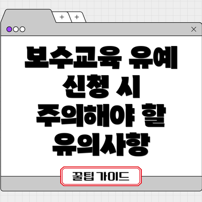 보수교육 유예 신청 시 주의해야 할 유의사항