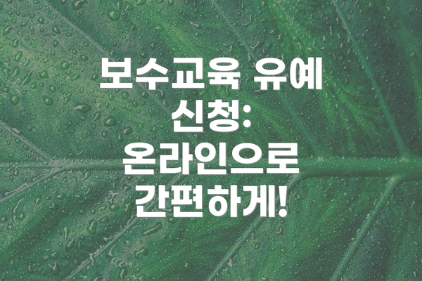 보수교육 유예 신청: 온라인으로 간편하게!