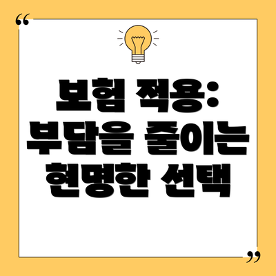 보험 적용: 부담을 줄이는 현명한 선택