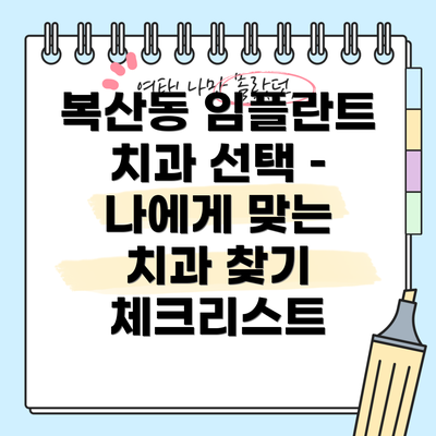 복산동 임플란트 치과 선택 –  나에게 맞는 치과 찾기 체크리스트
