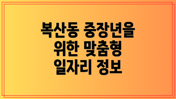 복산동 중장년을 위한 맞춤형 일자리 정보