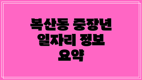 복산동 중장년 일자리 정보 요약