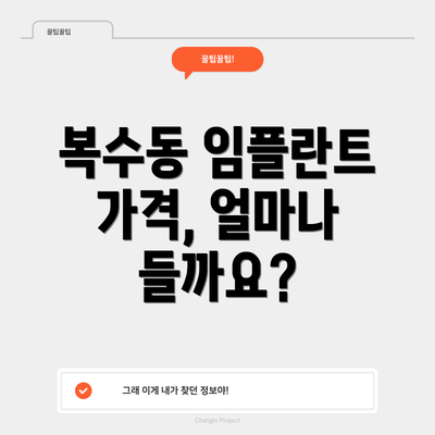 복수동 임플란트 가격, 얼마나 들까요?
