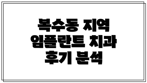 복수동 지역 임플란트 치과 후기 분석