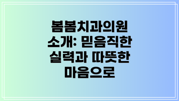 봄봄치과의원 소개: 믿음직한 실력과 따뜻한 마음으로
