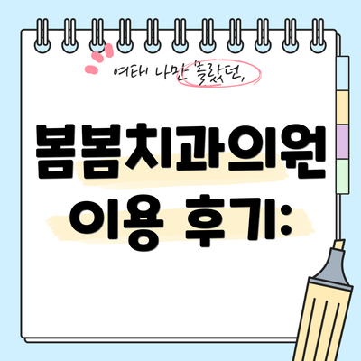봄봄치과의원 이용 후기: