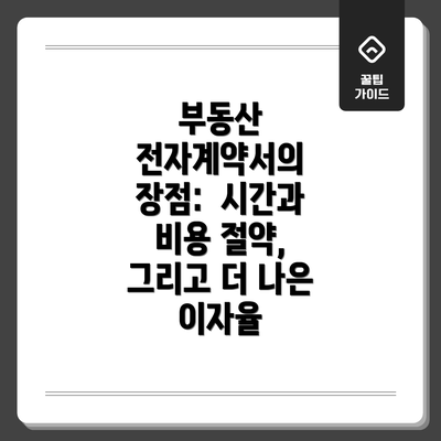 부동산 전자계약서의 장점:  시간과 비용 절약, 그리고 더 나은 이자율