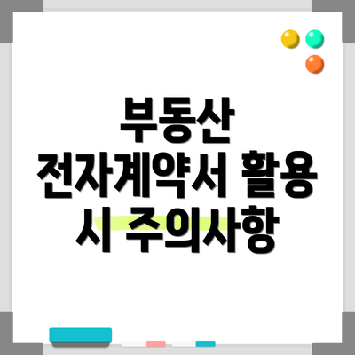 부동산 전자계약서 활용 시 주의사항