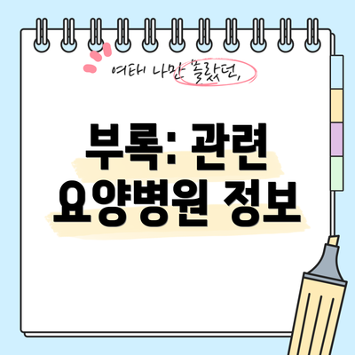 부록: 관련 요양병원 정보