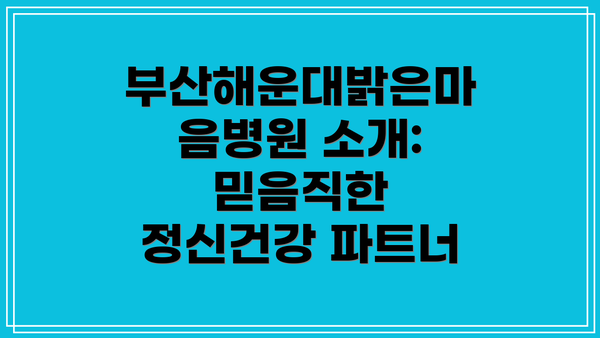 부산해운대밝은마음병원 소개: 믿음직한 정신건강 파트너