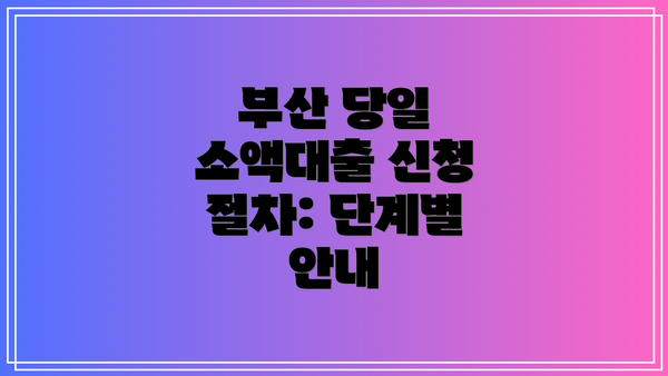 부산 당일 소액대출 신청 절차: 단계별 안내
