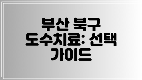 부산 북구 도수치료: 선택 가이드