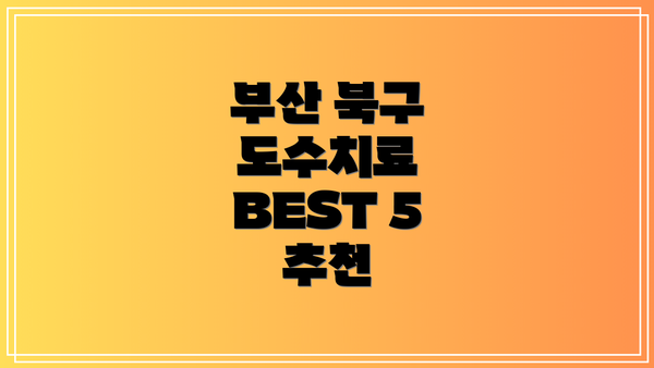 부산 북구 도수치료 BEST 5 추천