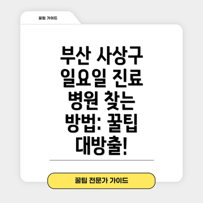부산 사상구 일요일 진료 병원 찾는 방법: 꿀팁 대방출!