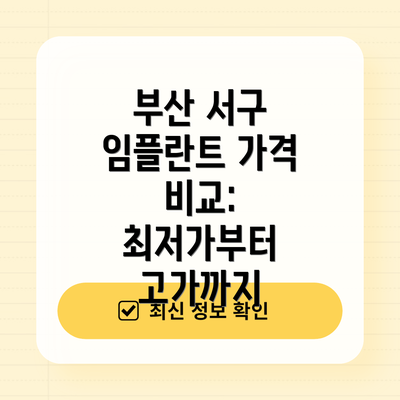 부산 서구 임플란트 가격 비교:  최저가부터  고가까지