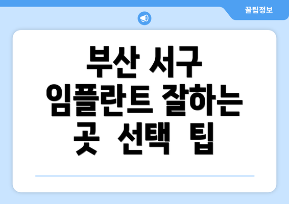 부산 서구 임플란트 잘하는 곳  선택  팁
