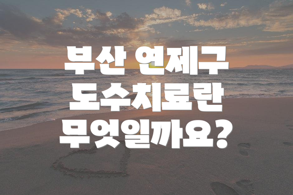 부산 연제구 도수치료란 무엇일까요?