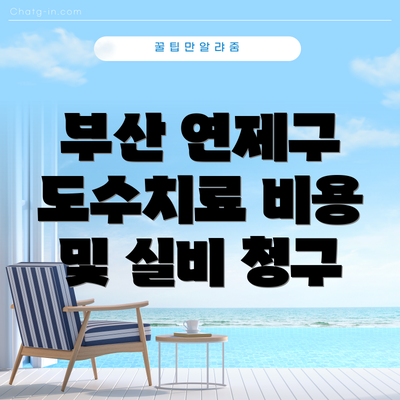 부산 연제구 도수치료 비용 및 실비 청구