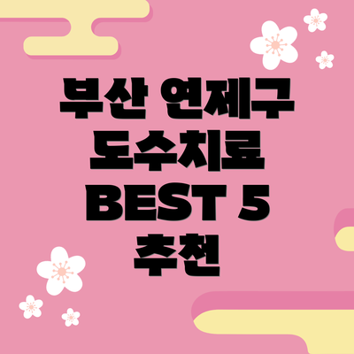 부산 연제구 도수치료 BEST 5 추천