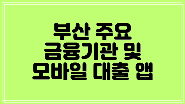 부산 주요 금융기관 및 모바일 대출 앱