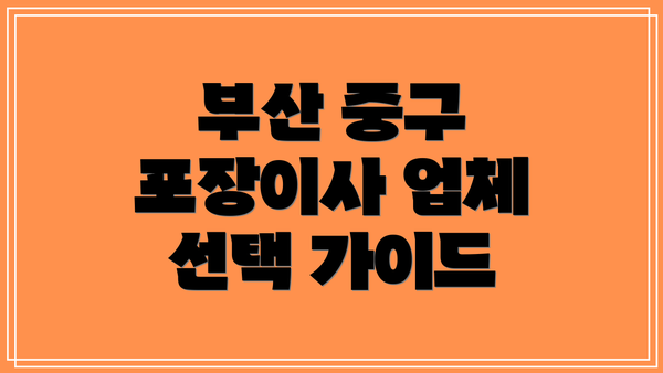 부산 중구 포장이사 업체 선택 가이드