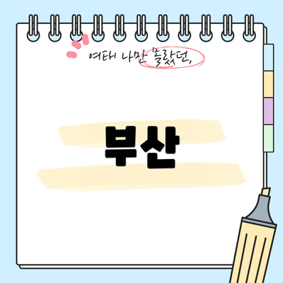 부산