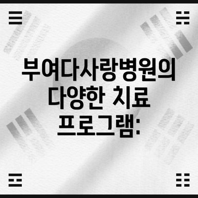 부여다사랑병원의 다양한 치료 프로그램: