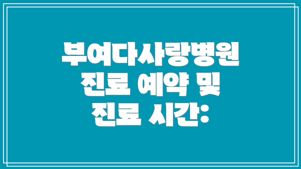 부여다사랑병원 진료 예약 및 진료 시간: