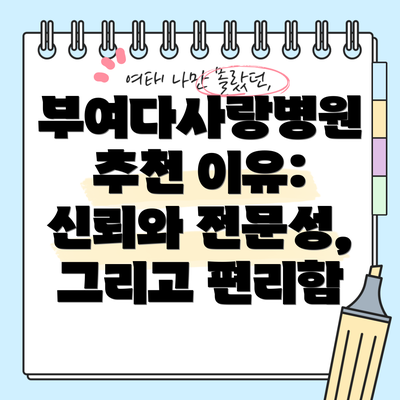 부여다사랑병원 추천 이유: 신뢰와 전문성, 그리고 편리함
