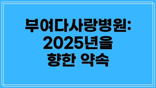 부여다사랑병원: 2025년을 향한 약속