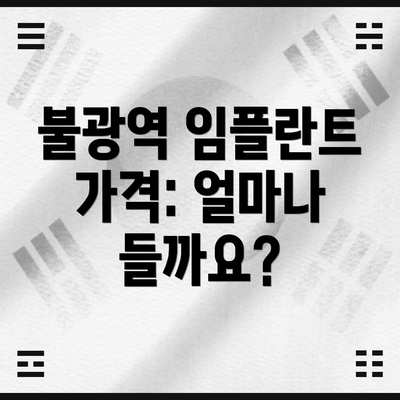 불광역 임플란트 가격: 얼마나 들까요?