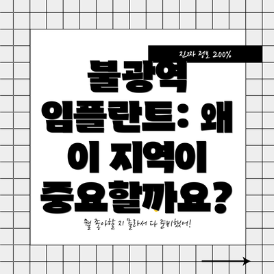 불광역 임플란트: 왜 이 지역이 중요할까요?