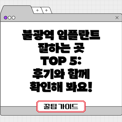 불광역 임플란트 잘하는 곳 TOP 5: 후기와 함께 확인해 봐요!