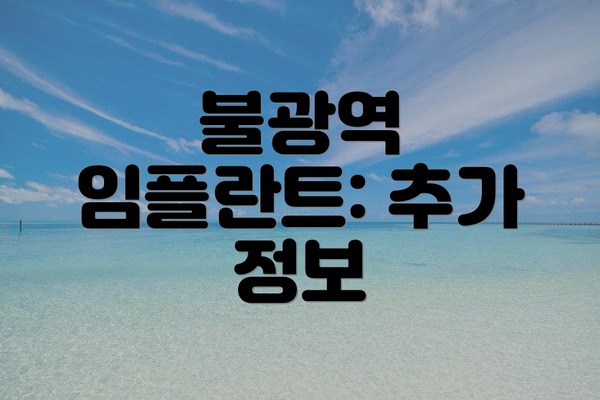 불광역 임플란트: 추가 정보
