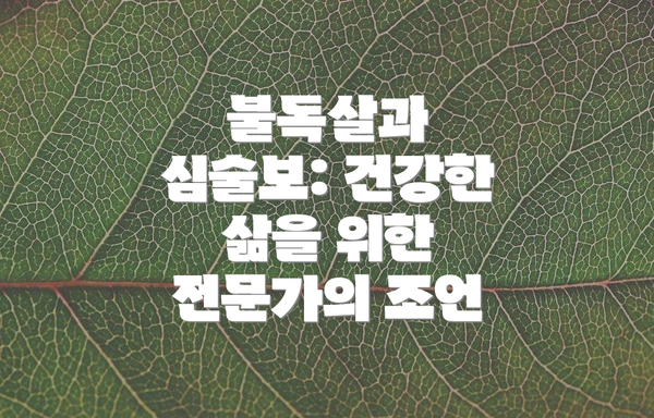 불독살과 심술보: 건강한 삶을 위한 전문가의 조언