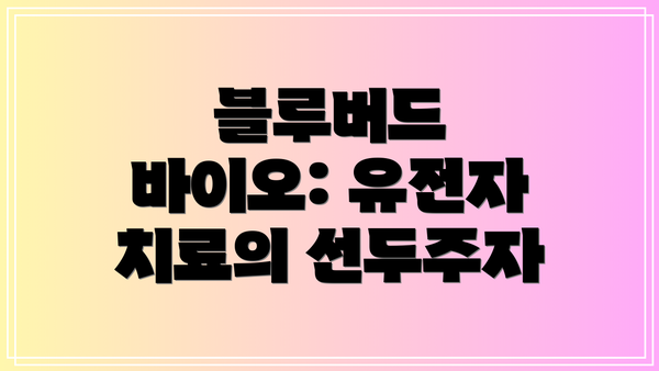 블루버드 바이오: 유전자 치료의 선두주자