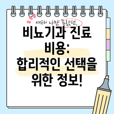 비뇨기과 진료 비용:  합리적인 선택을 위한 정보!