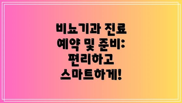 비뇨기과 진료 예약 및 준비: 편리하고 스마트하게!