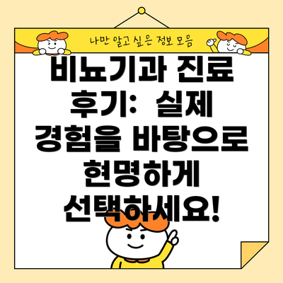비뇨기과 진료 후기:  실제 경험을 바탕으로 현명하게 선택하세요!