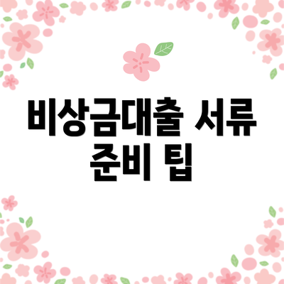 비상금대출 서류 준비 팁