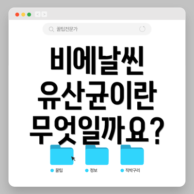비에날씬 유산균이란 무엇일까요?