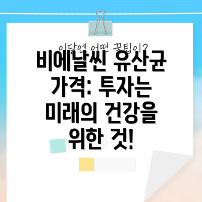 비에날씬 유산균 가격: 투자는 미래의 건강을 위한 것!