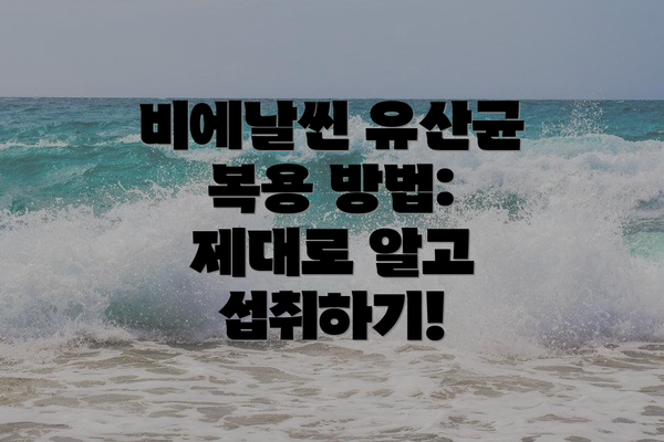 비에날씬 유산균 복용 방법: 제대로 알고 섭취하기!