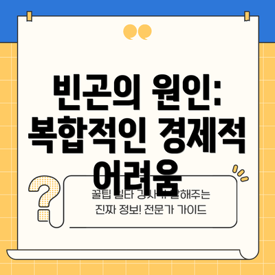 빈곤의 원인: 복합적인 경제적 어려움