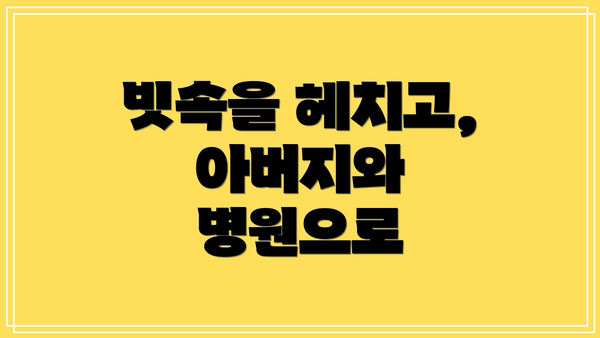 빗속을 헤치고, 아버지와 병원으로