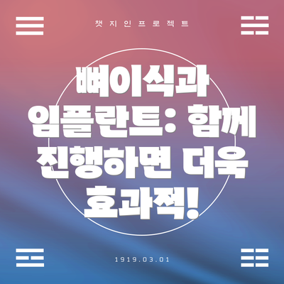 뼈이식과 임플란트: 함께 진행하면 더욱 효과적!