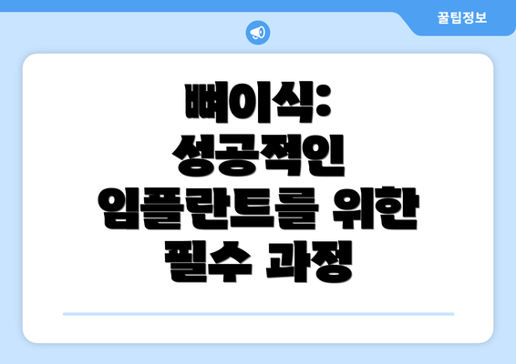 뼈이식: 성공적인 임플란트를 위한 필수 과정